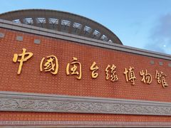 -中国闽台缘博物馆