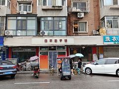 -四平包子铺