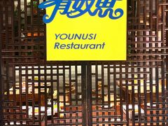 -有奴思烤肉·清真(正宁路店)