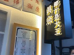 -眞宗·椰汁是大王(小娄巷店)