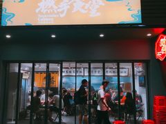 门面-撚手食堂·传统粤菜(珠江新城店)