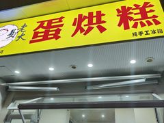 -易老大蛋烘糕(奎星楼总店)