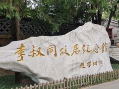 -李叔同故居纪念馆