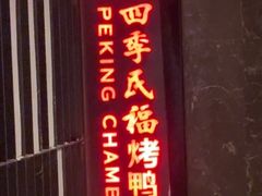-四季民福烤鸭店(西单华威约饭街店)