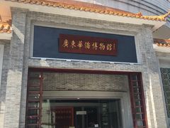 门面-二沙岛-广东华侨博物馆