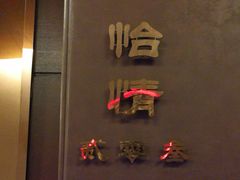-怡情荟•海鲜青岛菜(五四广场旗舰店)