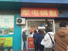 -军屯锅魁(城市花园店)