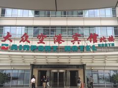 -上海大众空港宾馆