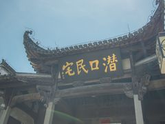 -潜口民宅博物馆