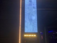 -最品火锅