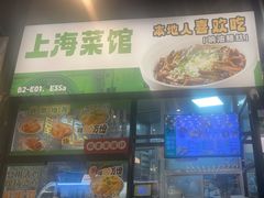 -阿金大白·上海菜馆(新天地店)