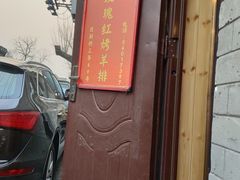-玫瑰红烤羊排(北新桥三条店)