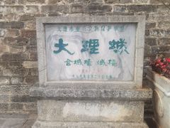 -大理古城