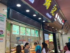 门面-炳记云饺(德政总店)