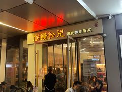 门面-脑馋粉儿(三里屯店)