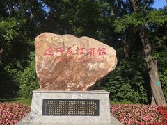 -辽宁友谊宾馆