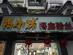 门面-鸭小妹鸭血粉丝(老门东店)