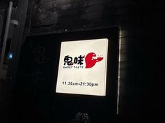 -鬼味烤翅(南锣鼓巷店)