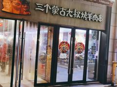门面-三个蒙古大叔羊肉串(大宁店)