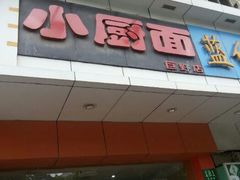 门面-小厨面(巨野路店)