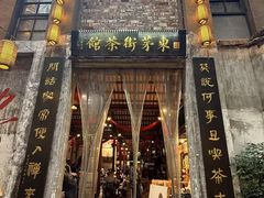 -東茅街茶馆