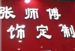 -张师傅首饰加工修理(西单华威潮铺街店)