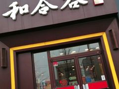 -和合谷(新街口店)