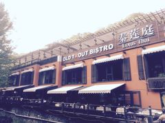 -Local泰莲庭(虹鳟鱼店)