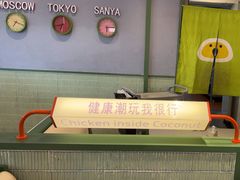-椰小鸡·琼州糟粕醋(美兰缤纷城店)