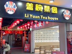 -盖碗儿梨园·变脸吐火·川剧(天府广场店)