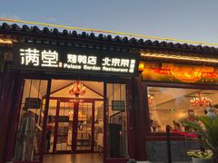 -月福京味斋·烤鸭店·北京菜(鼓楼总店)