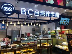 自助取餐区-BC烘焙伴手礼(新光天地店)