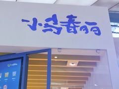 门面-春丽小马(济南恒隆广场店)