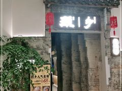 门面-顾乡私房菜(金沙天街店)