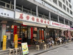 -荔芳传统糖水铺