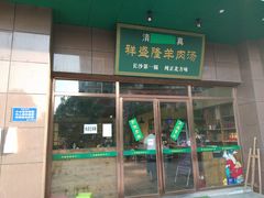 门面-祥盛隆羊汤馆(芙蓉店)