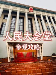 点击看大图 -人民大会堂宴会厅