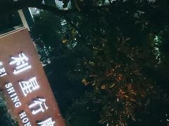 -利星行广场-写字楼
