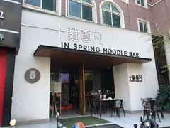 门面-十面春风·江南面馆(崇宁路店)