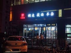 门面-真食净香居·内蒙烧麦(亚运村店)