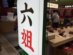 -成都你六姐·牛肉冒菜·麻辣香锅(长泰广场店)