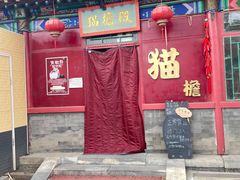 -有喜胶东小馆(太申祥和店)