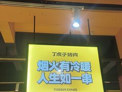 -丁虎子烤肉(国道二店)
