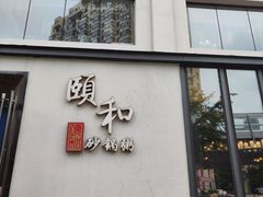门面-颐和•海鲜砂锅粥•啫啫煲(奥林匹克广场店)