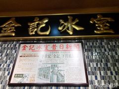 -金记冰室(霎东街店)