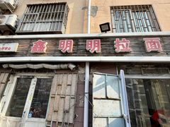 -鑫明明拉面(宁化路店)