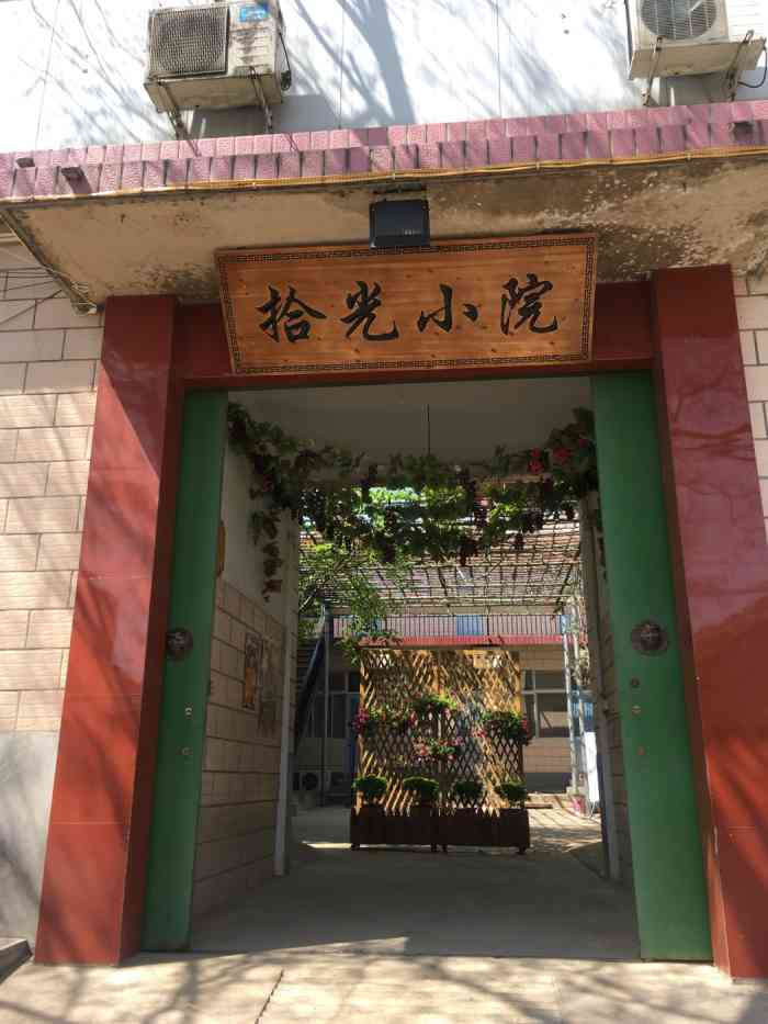 拾光小院-"没办法给0星,刚刚在青龙峡和红螺寺回来,."-大众点评移动版