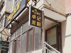 -卓记米粉店(文化路店)
