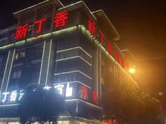 -新丁香海鲜酒店(银海商贸城店)