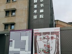 -南京书画院金陵美术馆